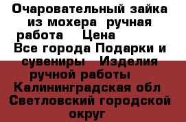 Очаровательный зайка из мохера (ручная работа) › Цена ­ 1 500 - Все города Подарки и сувениры » Изделия ручной работы   . Калининградская обл.,Светловский городской округ 